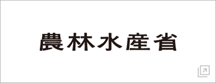 農林水産省